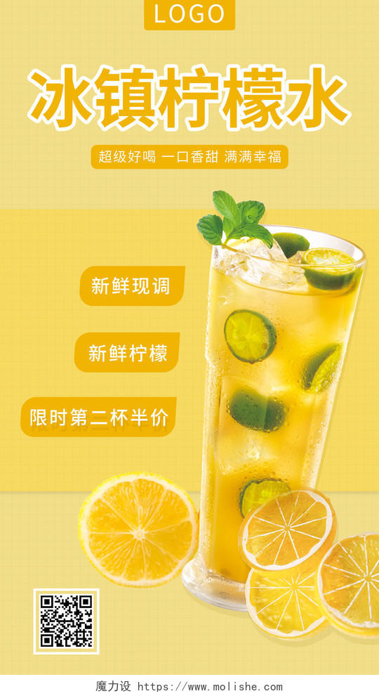 黄色清新风格冰镇柠檬水柠檬手机海报设计